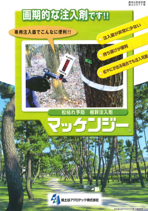 マッケンジー・松枯れ予防樹幹注入剤