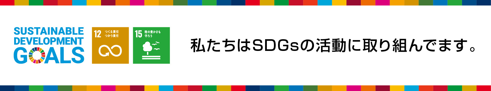 有限会社りゅうせいSDGｓの取り組み